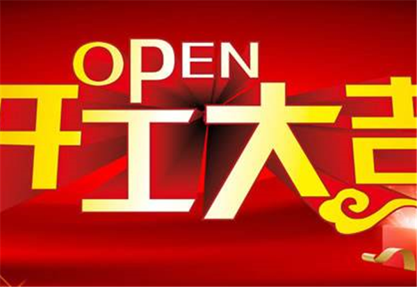 2018LEYU.COM-乐鱼leyu(中国)
开工大吉